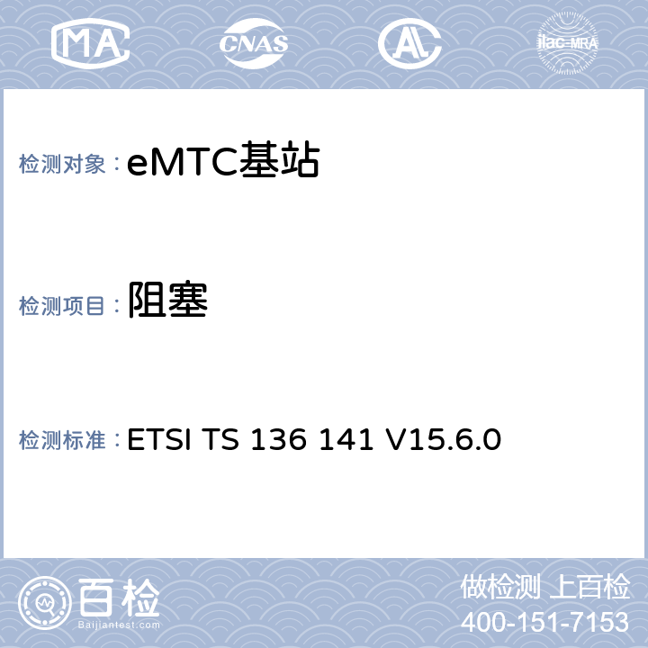 阻塞 LTE演进通用陆地无线接入(E-UTRA)；基站(BS)一致性测试 ETSI TS 136 141 V15.6.0 7.6