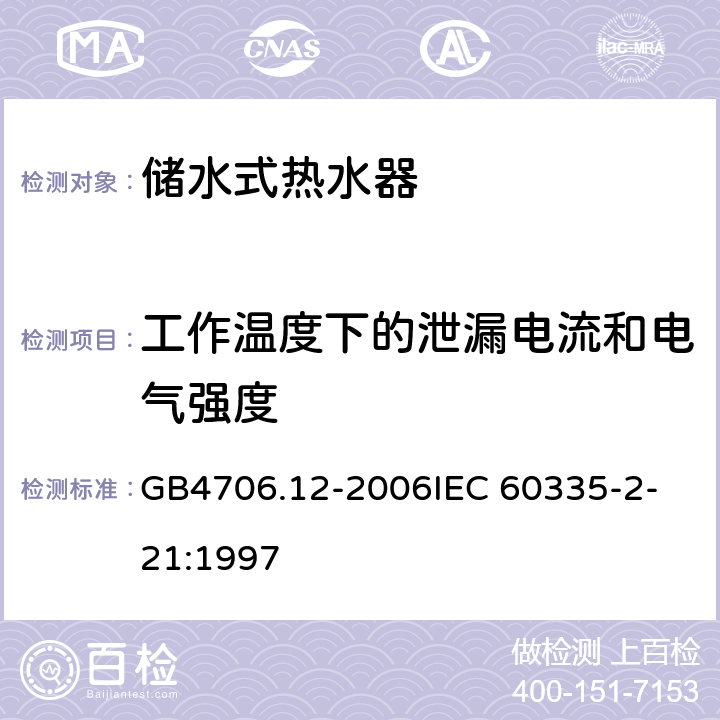 工作温度下的泄漏电流和电气强度 家用和类似用途电器的安全储水式热水器的特殊要求 GB4706.12-2006
IEC 60335-2-21:1997 13