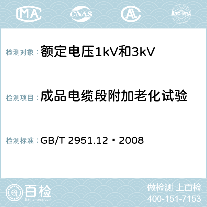 成品电缆段附加老化试验 电缆和光缆绝缘和护套材料通用试验方法 第12部分：通用试验方法 热老化试验方法 GB/T 2951.12—2008