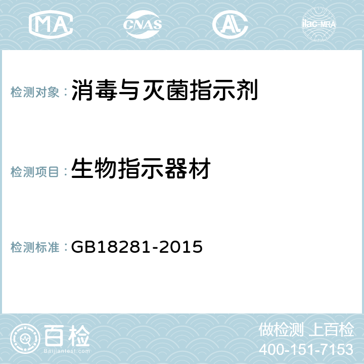 生物指示器材 医疗保健产品灭菌生物指示物 GB18281-2015