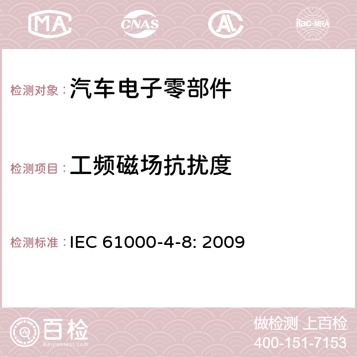 工频磁场抗扰度 工频磁场抗扰度试验 IEC 61000-4-8: 2009