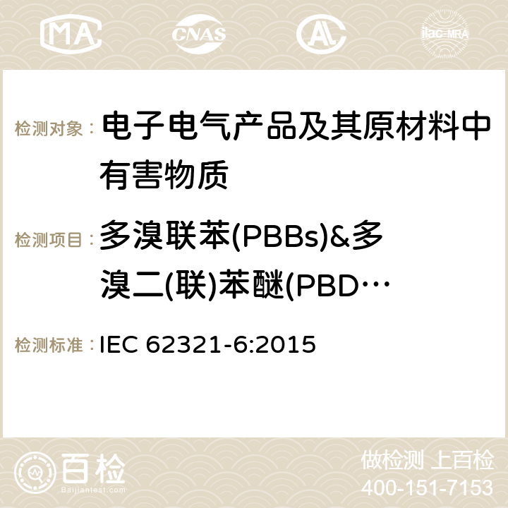 多溴联苯(PBBs)&多溴二(联)苯醚(PBDEs) 电工电子产品中某些物质的测定 第6部分：用GC-MS测定聚合物 多溴联苯和多溴联苯醚 IEC 62321-6:2015