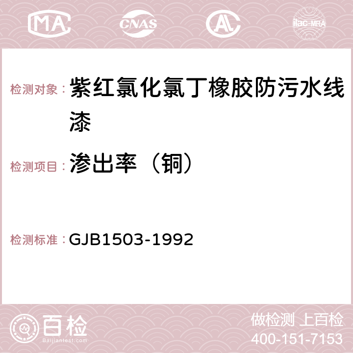 渗出率（铜） J41-33紫红氯化氯丁橡胶防污水线漆规范 GJB1503-1992 4.13