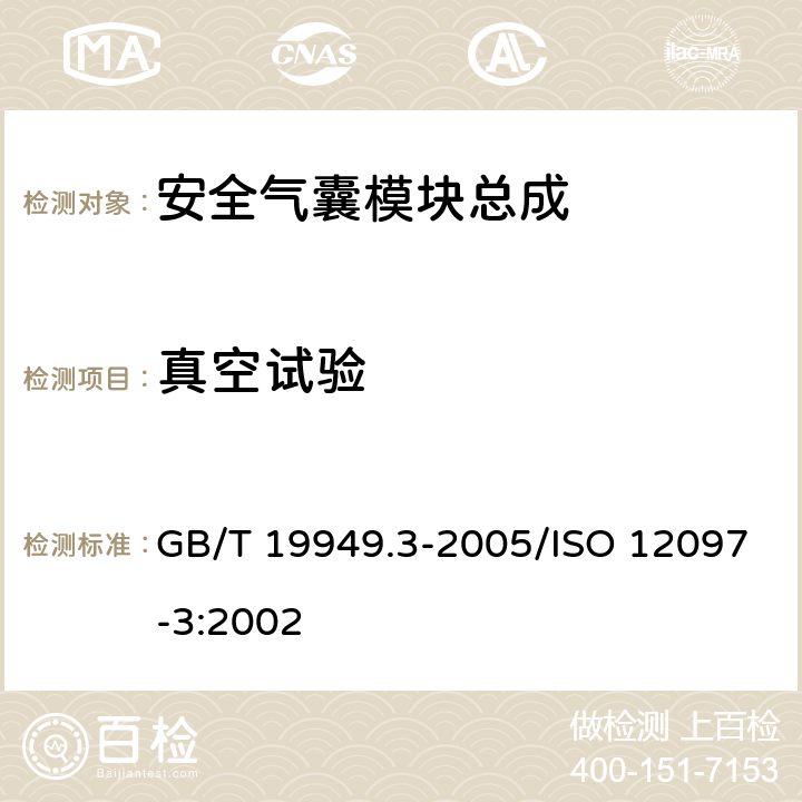 真空试验 道路车辆 安全气囊部件 第3部分：气体发生器总成试验 GB/T 19949.3-2005/ISO 12097-3:2002 6.4