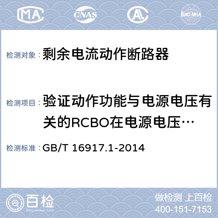 验证动作功能与电源电压有关的RCBO在电源电压故障时的工作状况 家用和类似用途的带过电流保护的剩余电流动作断路器(RCBO) 第1部分: 一般规则 GB/T 16917.1-2014 9.17