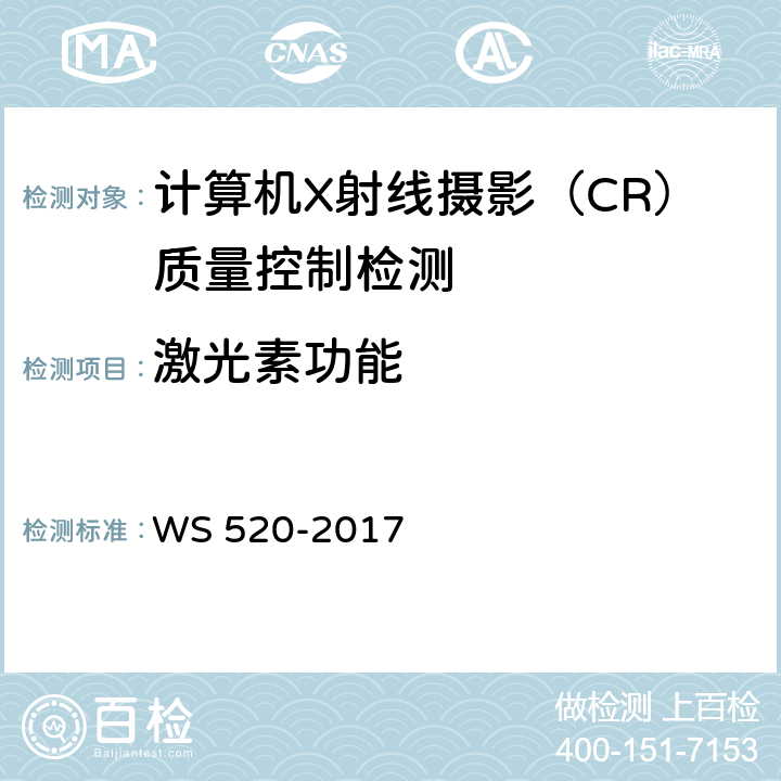 激光素功能 WS 520-2017 计算机X射线摄影（CR）质量控制检测规范