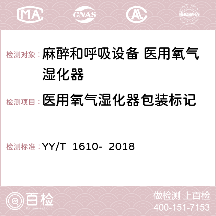 医用氧气湿化器包装标记 麻醉和呼吸设备 医用氧气湿化器 YY/T 1610- 2018 12.2