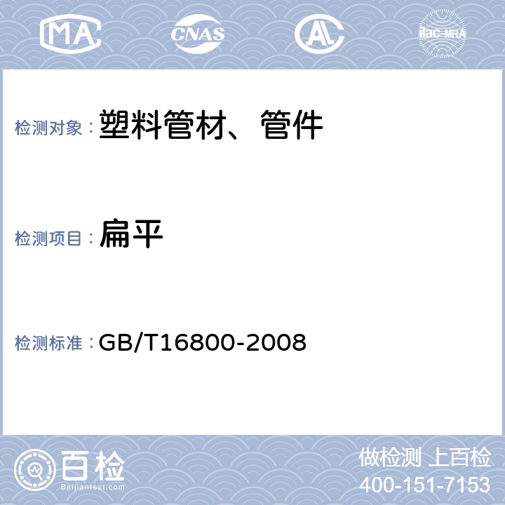 扁平 《排水用芯层发泡硬聚氯乙烯(PVC-U) 管材》 GB/T16800-2008 6.6