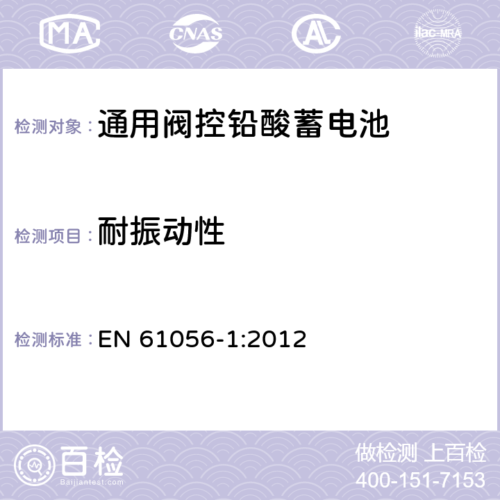 耐振动性 通用阀控铅酸蓄电池—第1部分：通用要求，功能参数—测试方法 EN 61056-1:2012 7.12