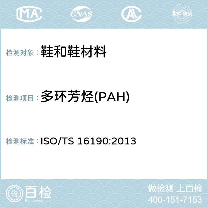 多环芳烃(PAH) ISO/TS 16190:2013 鞋类-鞋类和鞋类部件中可能存在的重要物质-定量测定鞋类材料中多环芳烃（PAH）的测试方法 