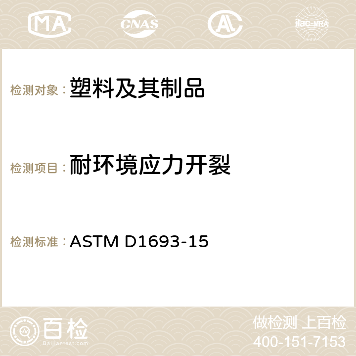 耐环境应力开裂 ASTM D1693-2021 乙烯塑料环境应力开裂试验方法