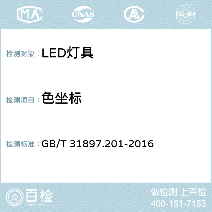 色坐标 灯具性能 第2-1部分:LED灯具特殊要求 GB/T 31897.201-2016 9.1