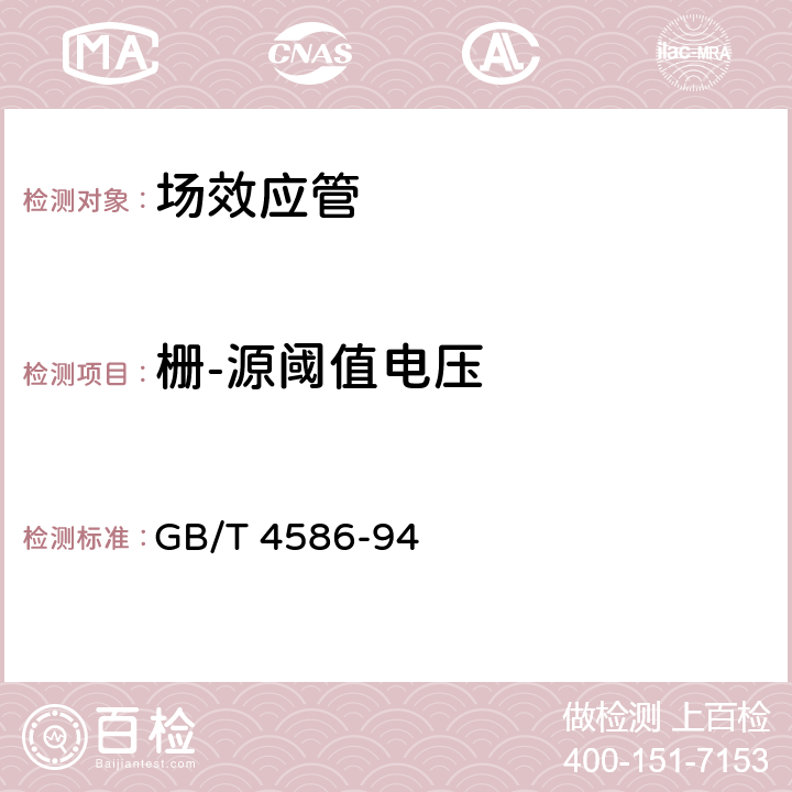 栅-源阈值电压 半导体器件 分立器件第8部分：场效应晶体管 GB/T 4586-94 第IV章 测试方法