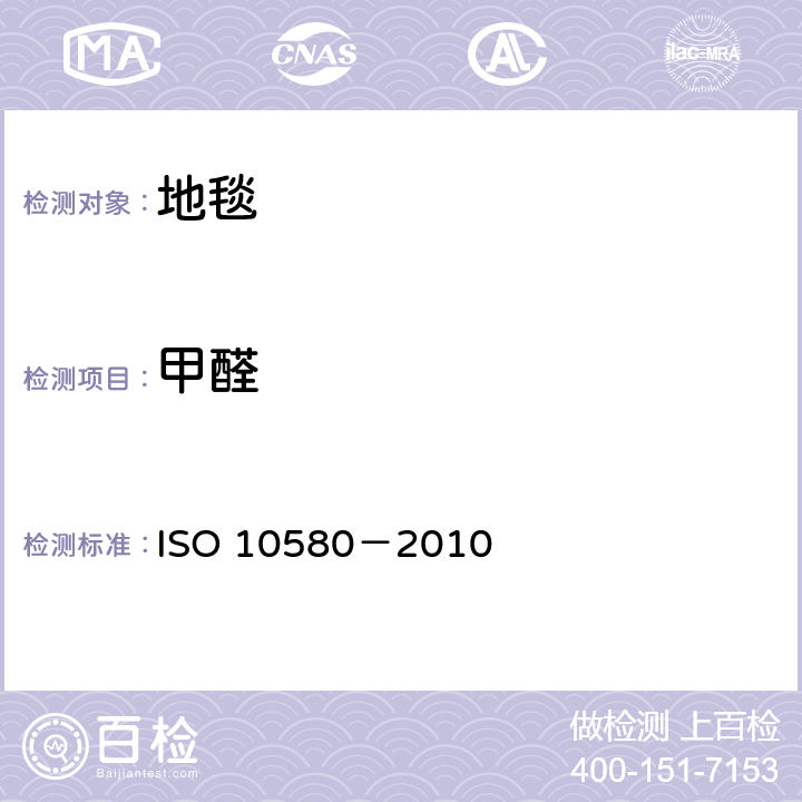 甲醛 10580-2010 弹性分层铺地织物 挥发性有机化合物排放的测试方法 ISO 10580－2010