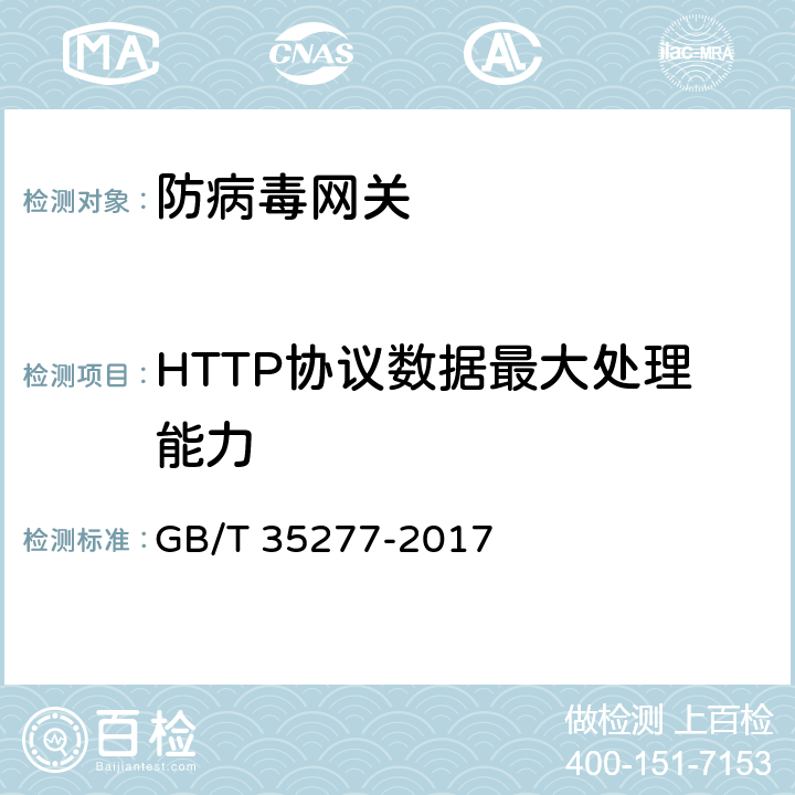 HTTP协议数据最大处理能力 GB/T 35277-2017《信息安全技术 防病毒网关安全技术要求和测试评价方法》 GB/T 35277-2017 6.3.3