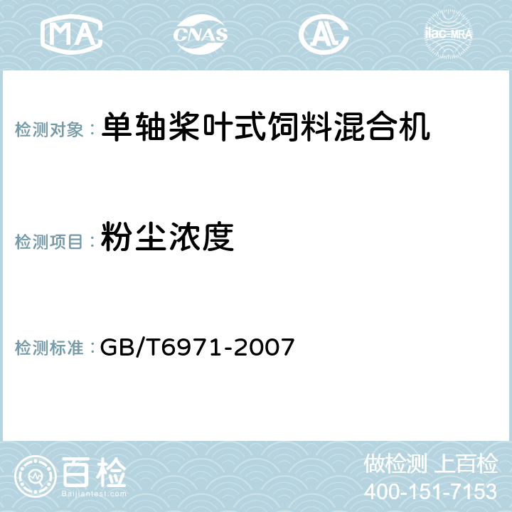 粉尘浓度 饲料粉碎机 试验方法 GB/T6971-2007 6.4.9