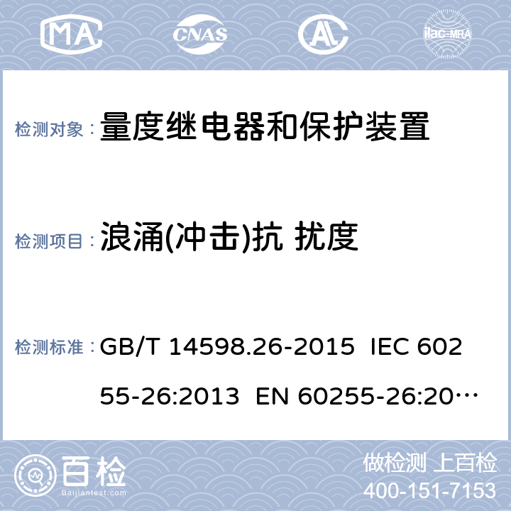 浪涌(冲击)抗 扰度 量度继电器和保护装置 第26部分：电磁兼容要求 GB/T 14598.26-2015 IEC 60255-26:2013 EN 60255-26:2013 7.2.7