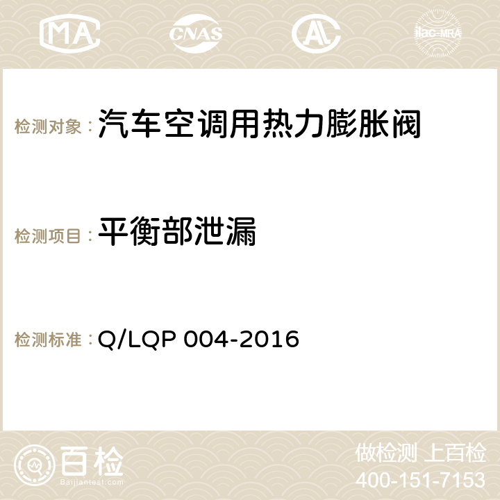 平衡部泄漏 汽车空调（HFC-134a）用热力膨胀阀 Q/LQP 004-2016 6.8