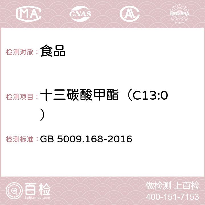 十三碳酸甲酯（C13:0） 食品安全國家標(biāo)準(zhǔn) 食品中脂肪酸的測定 GB 5009.168-2016