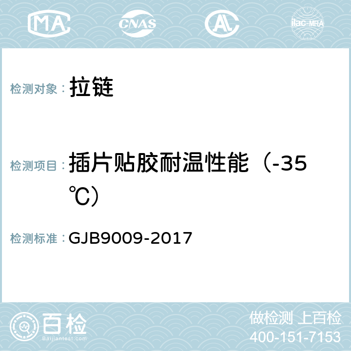 插片贴胶耐温性能（-35℃） 军用被装拉链通用规范 GJB9009-2017 附录E