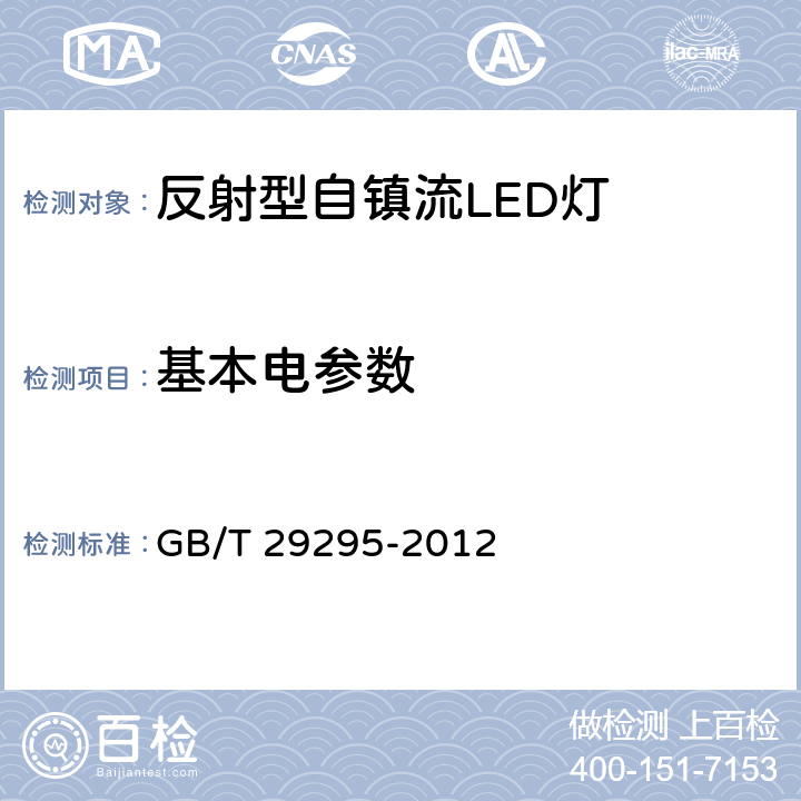 基本电参数 反射型自镇流LED灯 性能测试方法 GB/T 29295-2012 6