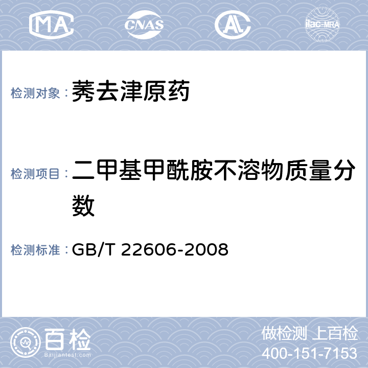 二甲基甲酰胺不溶物质量分数 莠去津原药国家标准 GB/T 22606-2008 4.5