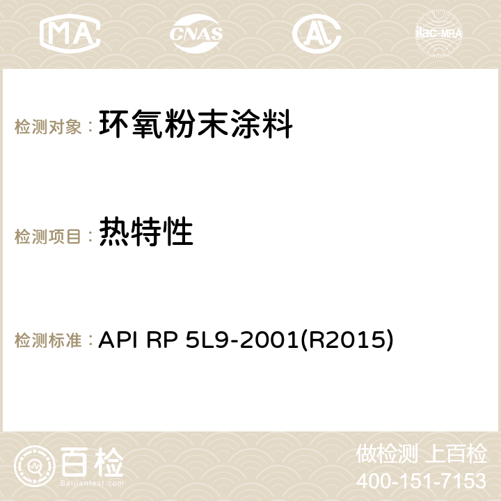 热特性 API RP 5L9-2001(R2015) 管线管熔结环氧外涂层推荐做法 API RP 5L9-2001(R2015) 附录C