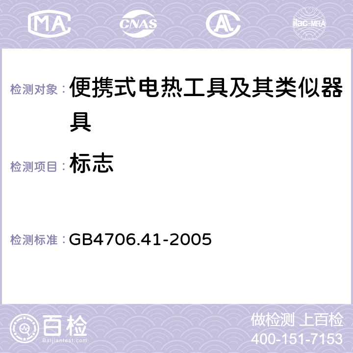 标志 GB 4706.41-2005 家用和类似用途电器的安全 便携式电热工具及其类似器具的特殊要求