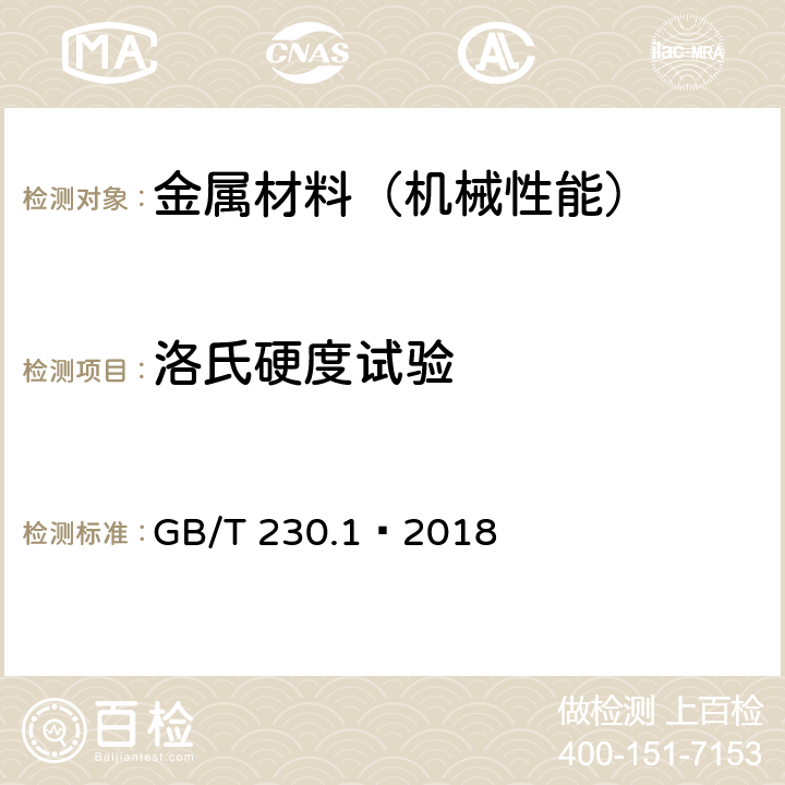 洛氏硬度试验 金属材料 洛氏硬度试验 第1部分: 试验方法 GB/T 230.1—2018