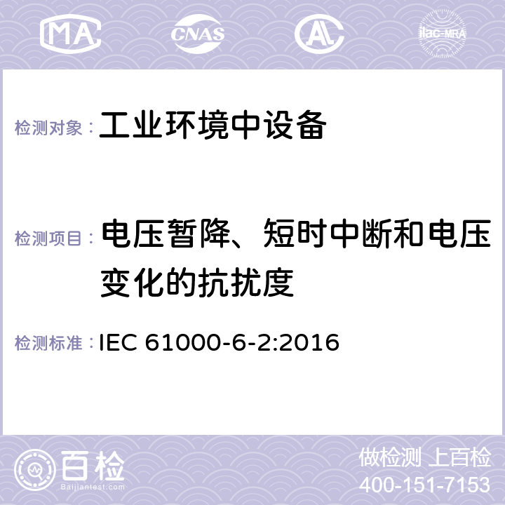 电压暂降、短时中断和电压变化的抗扰度 电磁兼容（EMC） 第6-2部分：通用标准 工业环境的抗扰度标准 IEC 61000-6-2:2016 9