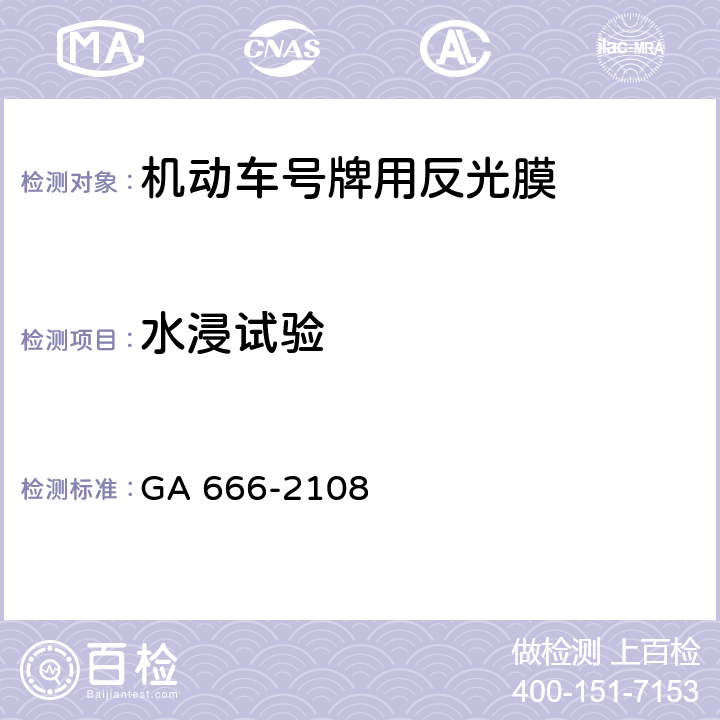 水浸试验 GA 666-2018 机动车号牌用反光膜