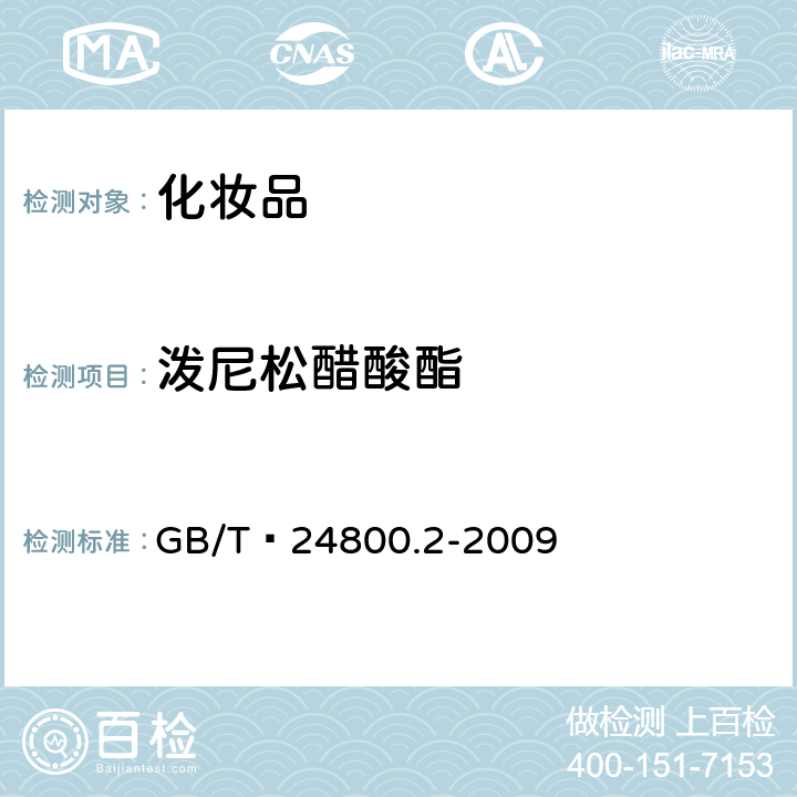 泼尼松醋酸酯 化妆品中四十一种糖皮质激素的测定 液相色谱/串联质谱法和薄层层析法   GB/T 24800.2-2009 (4)