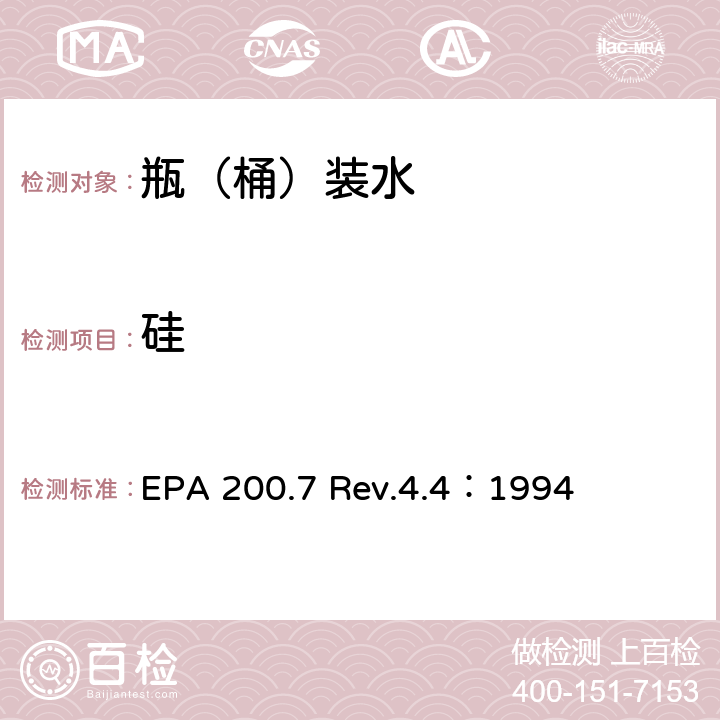硅 用ICP-OES测定水中的重金属 EPA 200.7 Rev.4.4：1994