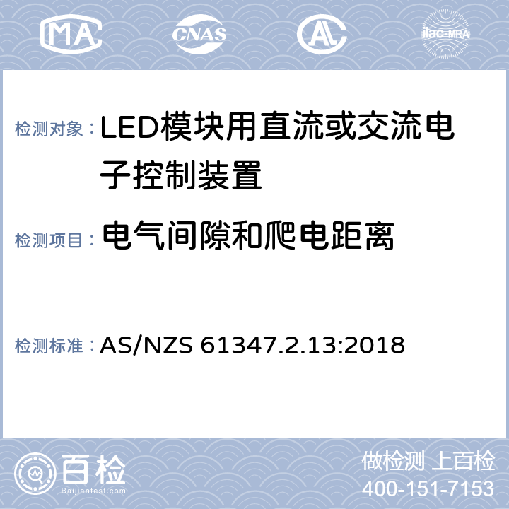 电气间隙和爬电距离 灯控装置 第2.13部分:LED 模块用直流或交流电子控制装置的特殊要求 AS/NZS 61347.2.13:2018 17