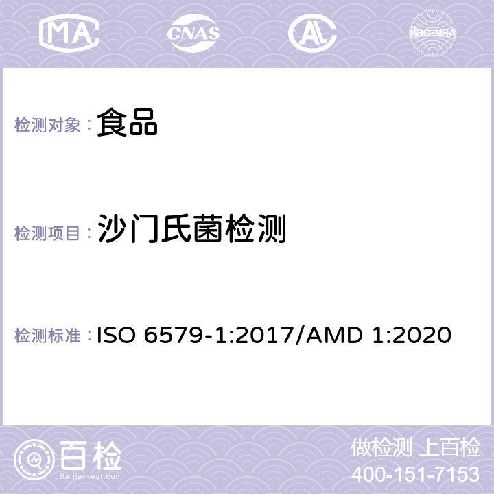 沙门氏菌检测 食物链微生物学沙门氏菌检测计数和血清分型的方法.第1部分:沙门氏菌的检测 （包括修改件1） ISO 6579-1:2017/AMD 1:2020