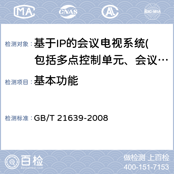 基本功能 基于IP网络的视讯会议系统总技术要求 GB/T 21639-2008 4.2.1、4.2.4、4.2.5、8、13