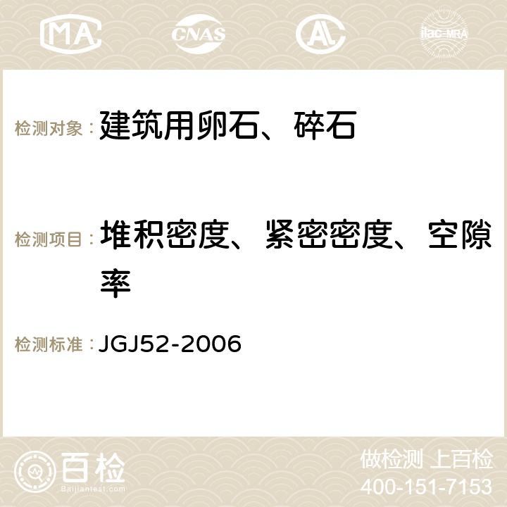 堆积密度、紧密密度、空隙率 《普通混凝土用砂、石质量及检验方法标准》 JGJ52-2006