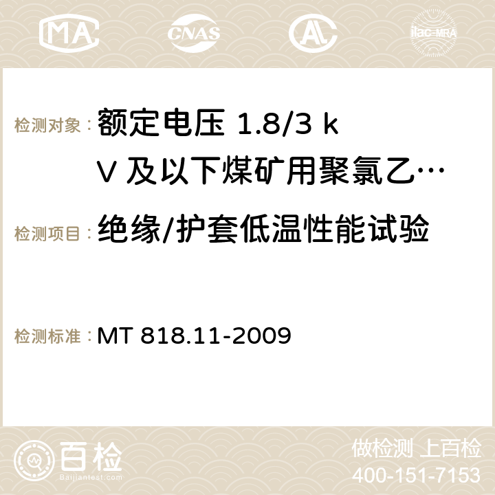 绝缘/护套低温性能试验 矿用电缆 第11部分：额定电压10kV及以下固定敷设电力电缆一般规定 MT 818.11-2009 6.4.3.6