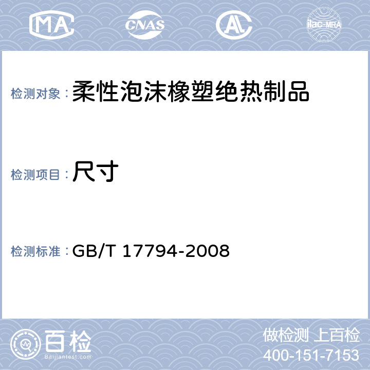 尺寸 柔性泡沫橡塑绝热制品 GB/T 17794-2008 附录A