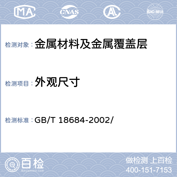 外观尺寸 锌铬涂层 技术条件 GB/T 18684-2002/ 8.1