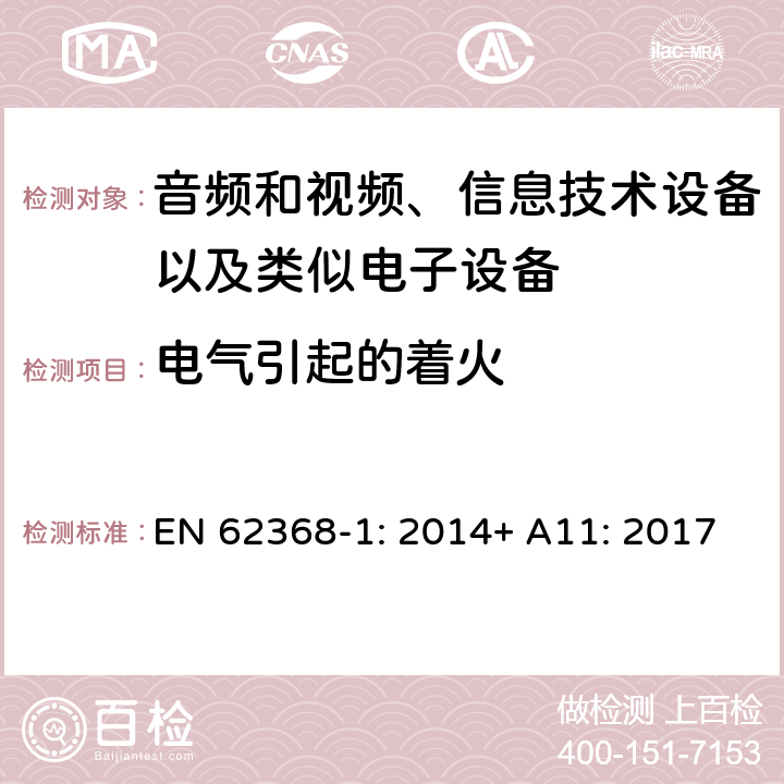 电气引起的着火 音频和视频、信息技术设备以及类似电子设备 第1部分：通用要求 EN 62368-1: 2014+ A11: 2017
 6