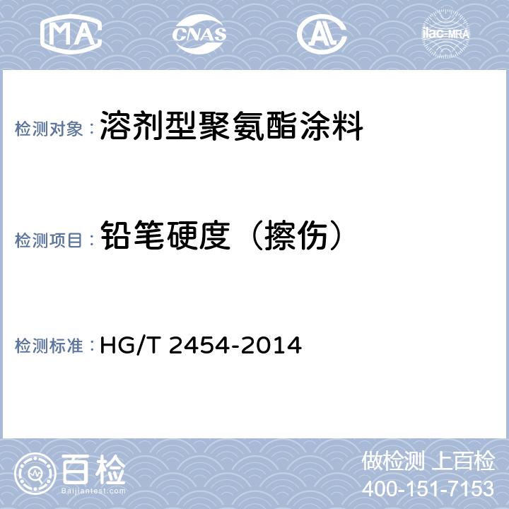 铅笔硬度（擦伤） 溶剂型聚氨酯涂料（双组分） HG/T 2454-2014 5.4.1.9