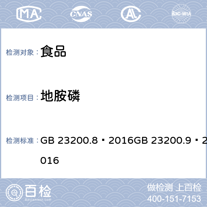 地胺磷 食品安全国家标准 粮谷中 475 种农药及相关化学品残留量的测定（气相色谱- 质谱法）食品安全国家标准 水果和蔬菜中 500 种农药及相关化学品残留量的测定 （气相色谱-质谱法） GB 23200.8—2016GB 23200.9—2016