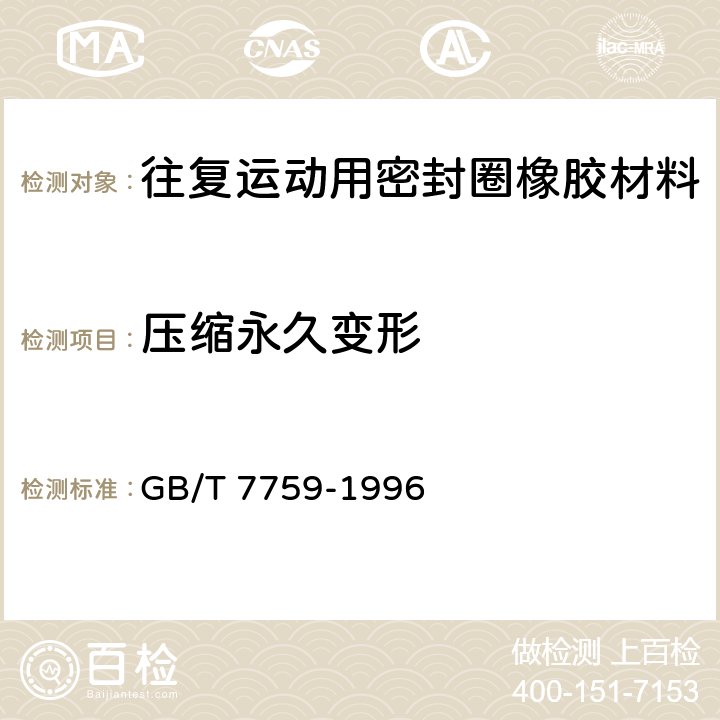 壓縮永久變形 《硫化橡膠、熱塑性橡膠 常溫、高溫和低溫下壓縮永久變形測定》 GB/T 7759-1996