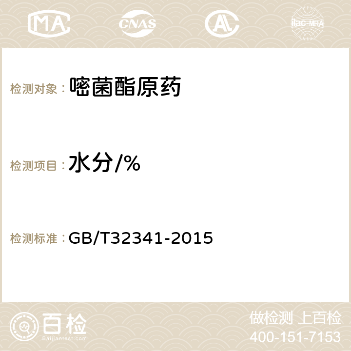 水分/% 《嘧菌酯原药》 GB/T32341-2015 4.5