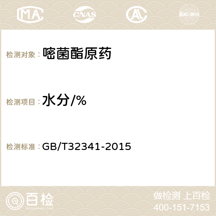 水分/% GB/T 32341-2015 嘧菌酯原药