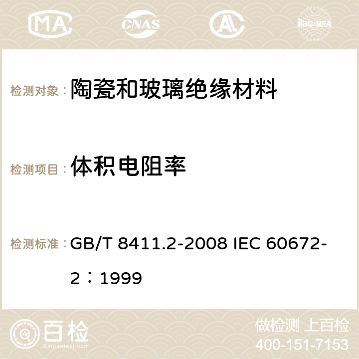 体积电阻率 陶瓷和玻璃绝缘材料 第2部分：试验方法 GB/T 8411.2-2008 IEC 60672-2：1999