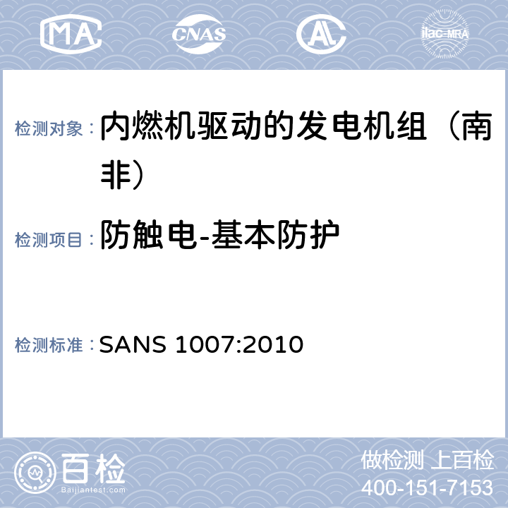 防触电-基本防护 内燃机驱动的发电机组（南非）的专用要求 
SANS 1007:2010 6.7.2