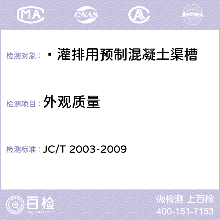 外观质量 JC/T 2003-2009 灌排用预制混凝土渠槽