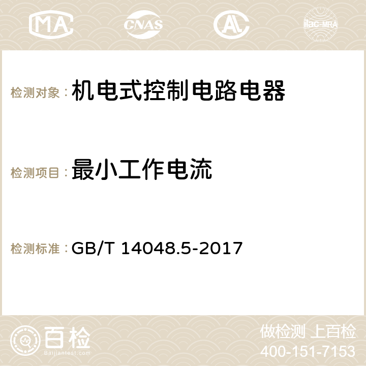 最小工作电流 低压开关设备和控制设备 第5-1部分：控制电路电器和开关元件 机电式控制电路电器 GB/T 14048.5-2017 H.8.3